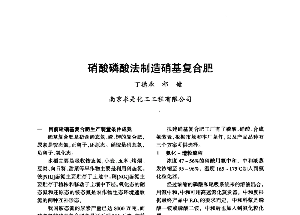 硝酸磷酸法制造硝基复合肥 - 第八届全国硝酸硝酸盐技术交流会