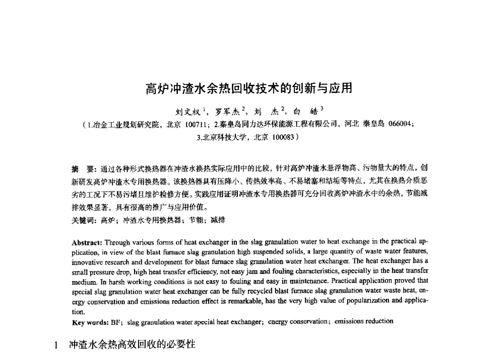 高炉冲渣水余热回收技术的创新与应用 - 2014年全国炼铁生产技术会暨炼铁学术年会