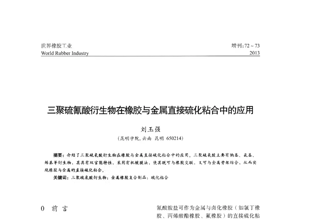 三聚硫氰酸衍生物在橡胶与金属直接硫化粘合中的应用 - 橡胶与各类基材的粘合与工艺研究首届研讨会