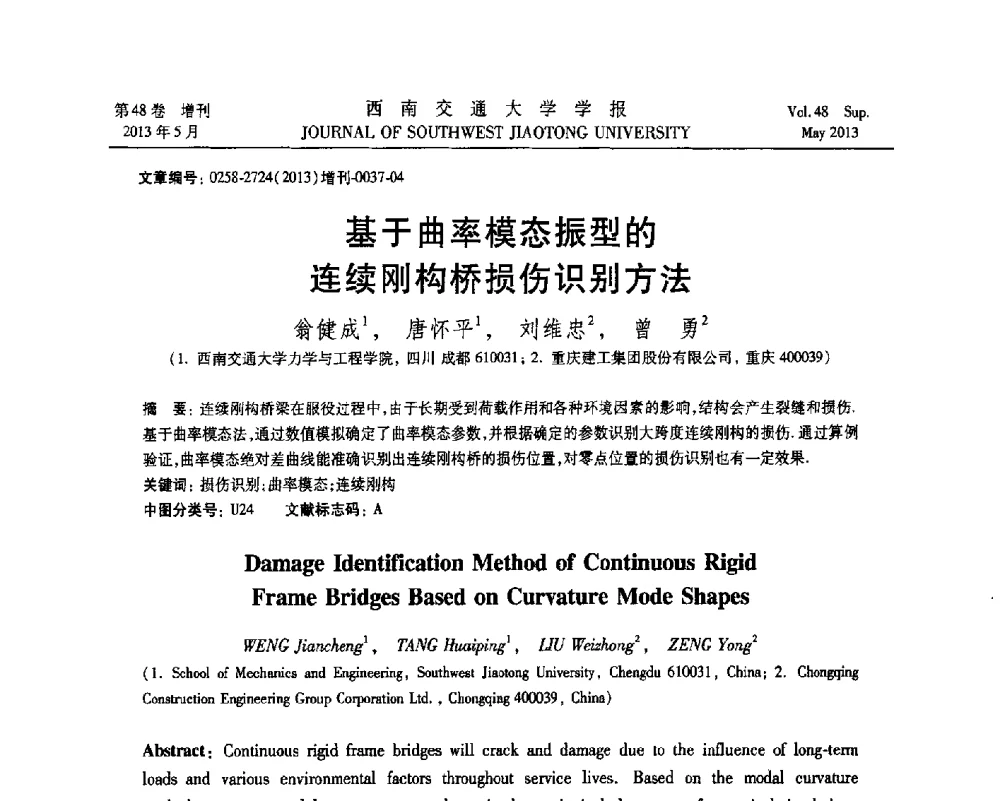 基于曲率模态振型的连续刚构桥损伤识别方法 - 四川省力学学会2013年学术年会