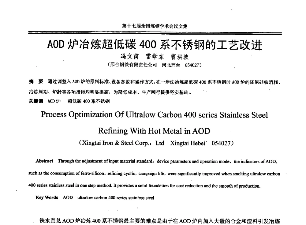 AOD炉冶炼超低碳400系不锈钢的工艺改进 - 第十七届全国炼钢学术会议