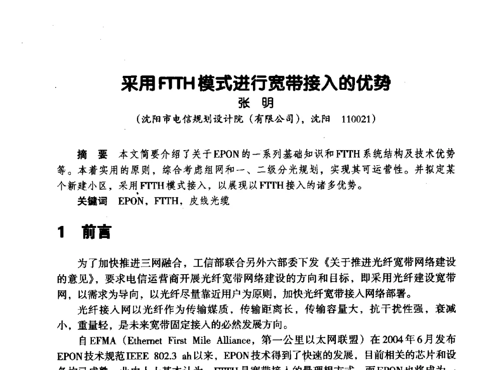 采用FTTH模式进行宽带接入的优势 - 辽宁省通信学会2013年通信网络与信息技术年会