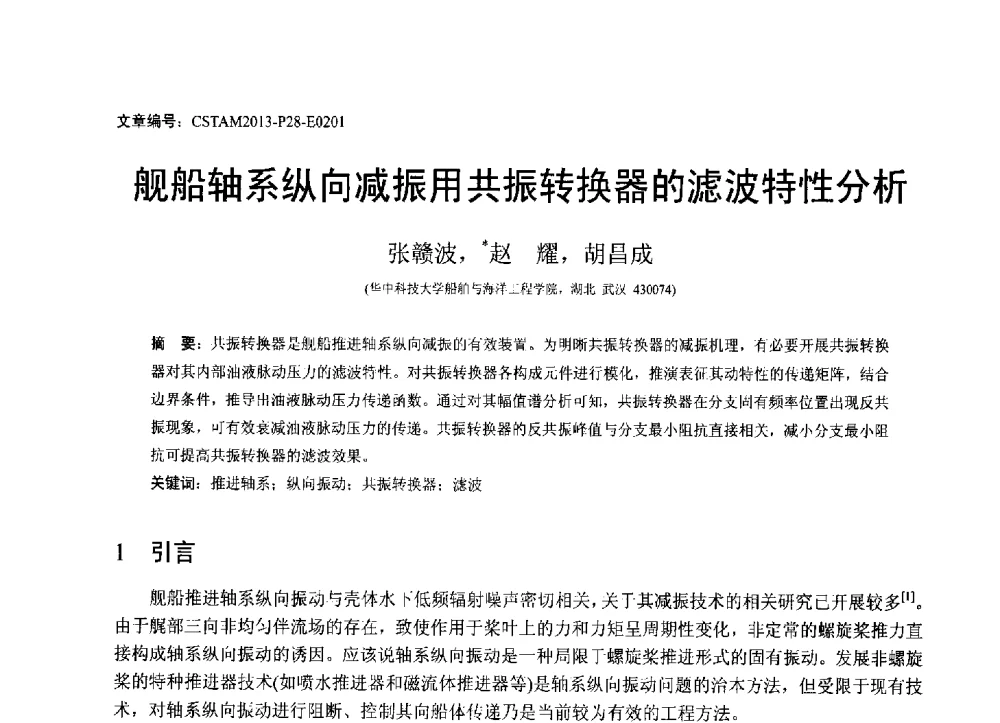 舰船轴系纵向减振用共振转换器的滤波特性分析 - 第22届全国结构工程学术会议