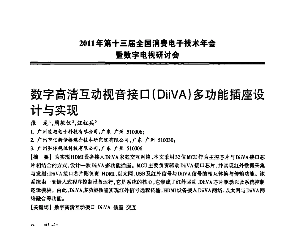 数字高清互动视音接口(DiiVA)多功能插座设计与实现 - 2011年第十三届全国消费电子技术年会暨数字电视研讨会
