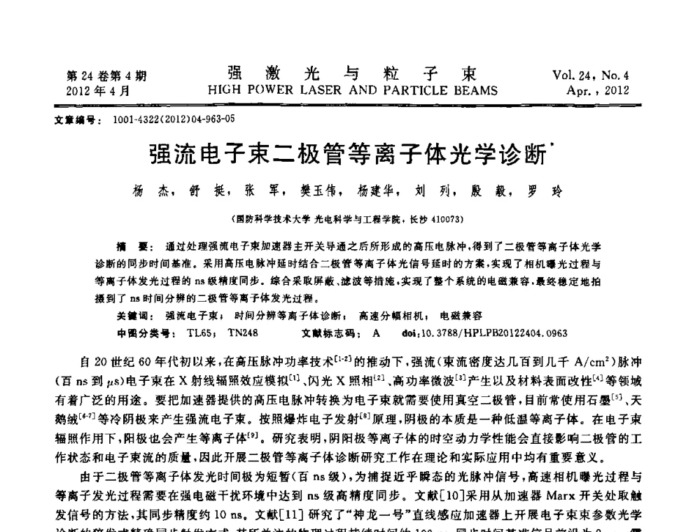 强流电子束二极管等离子体光学诊断 - 第2届全国脉冲功率会议