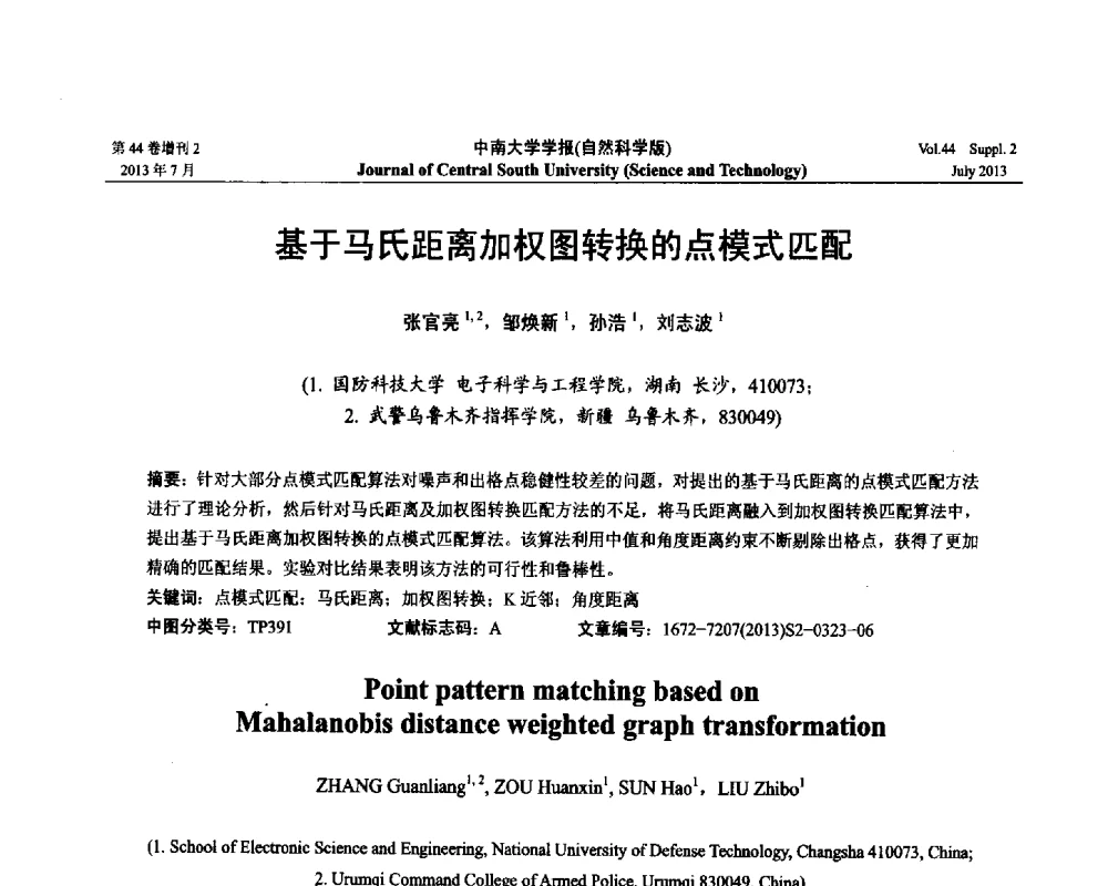基于马氏距离加权图转换的点模式匹配 - 2013年中国智能自动化会议