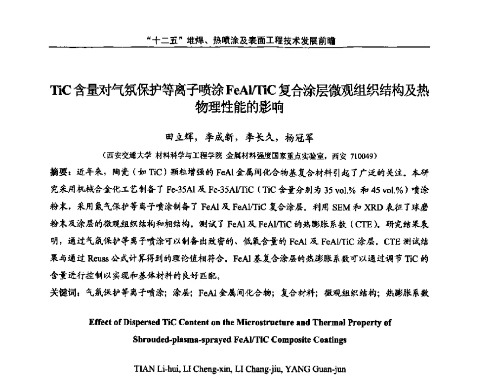 TiC含量对气氛保护等离子喷涂FeAl_Tic复合涂层微观组织结构及热物理性能的影响 - “十二五”堆焊、热喷涂及表面工程技术发展前瞻学术会议