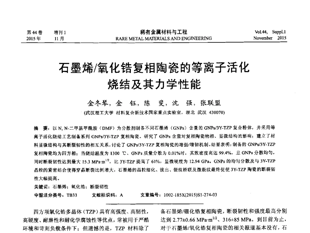 石墨烯_氧化锆复相陶瓷的等离子活化烧结及其力学性能 - 第十八届全国高技术陶瓷学术年会