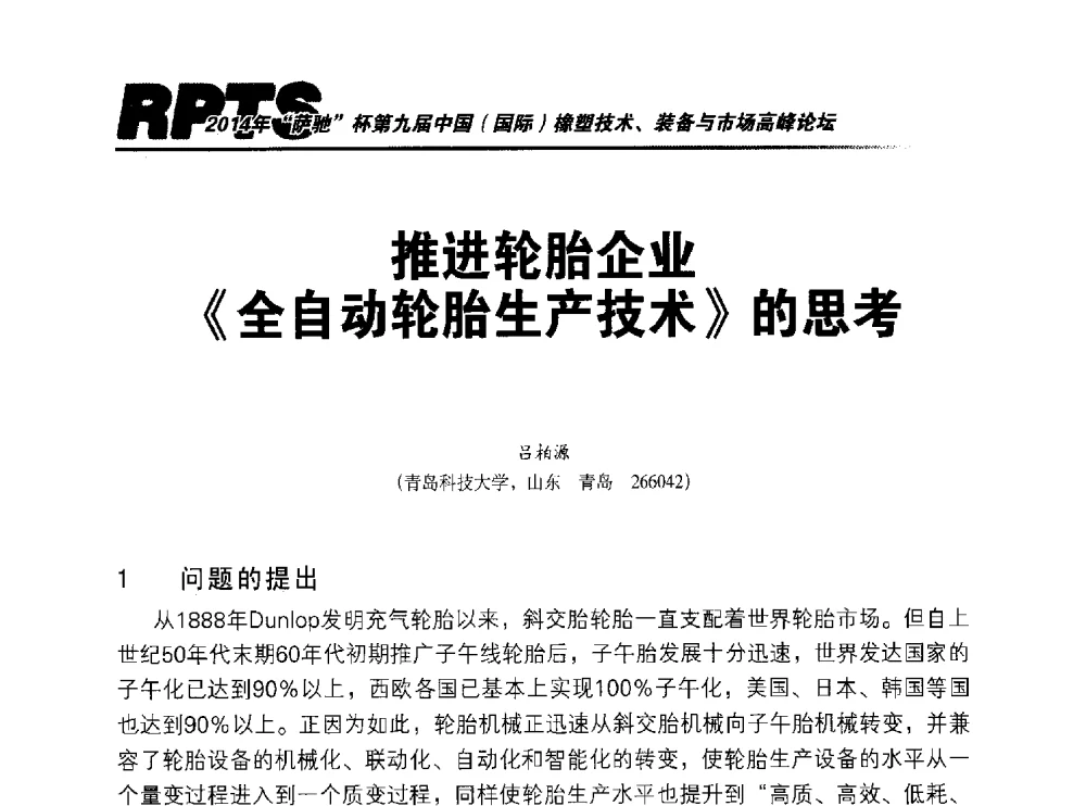 推进轮胎企业《全自动轮胎生产技术》的思考 - 2014年“萨驰”杯第九届中国(国际)橡塑技术、装备与市场高峰论坛暨全国橡胶塑料技术专业委员会成立大会