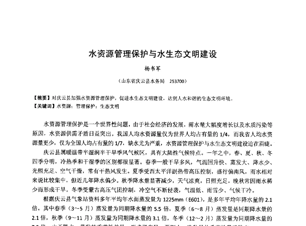 水资源管理保护与水生态文明建设 - 华北七省(市)水利学会协作组第二十七次学术研讨会