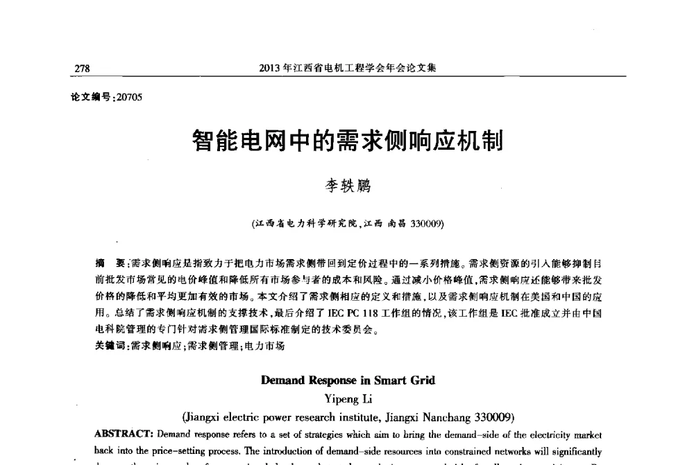 智能电网中的需求侧响应机制 - 2013年江西省电机工程学会年会