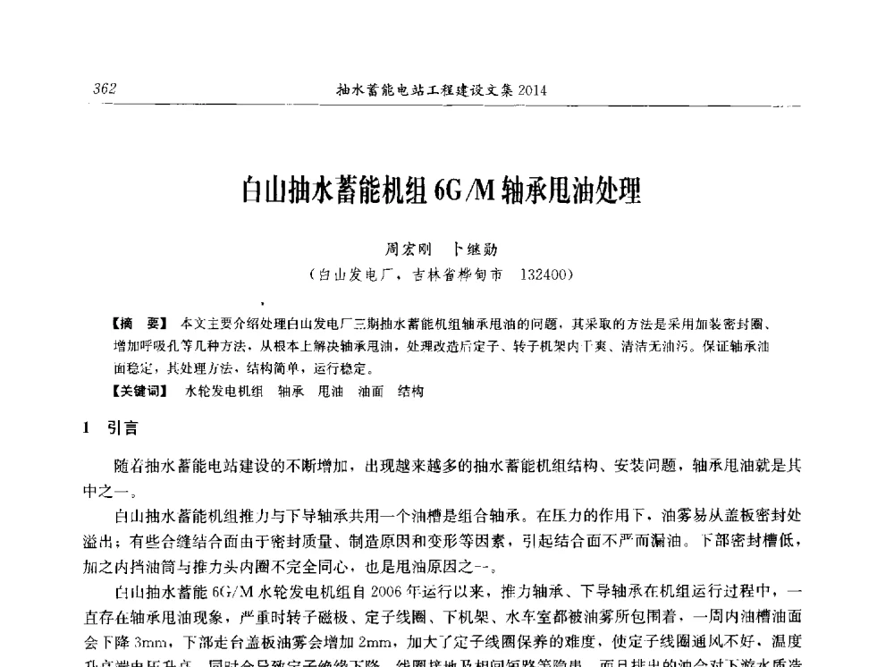 白山抽水蓄能机组6G_M轴承甩油处理 - 2014年抽水蓄能学术交流会