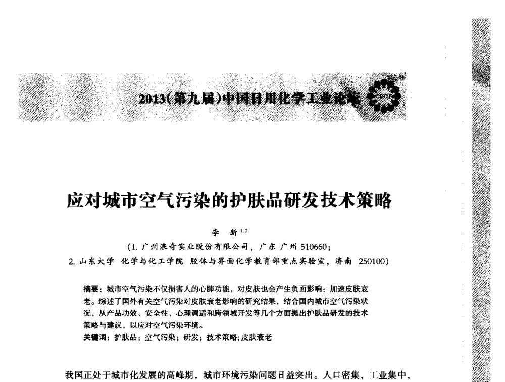 应对城市空气污染的护肤品研发技术策略 - 2013(第九届)中国日用化学工业论坛