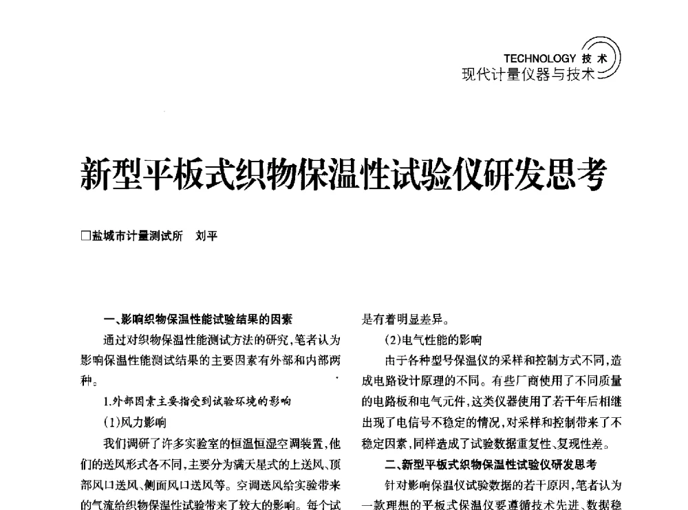 新型平板式织物保温性试验仪研发思考 - 2014年江苏省计量测试学会学术年会
