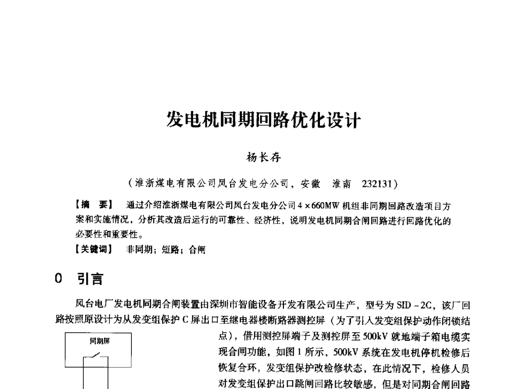 发电机同期回路优化设计 - 中国电机工程学会继电保护专业委员会2014年发电侧保护和控制学术研讨会