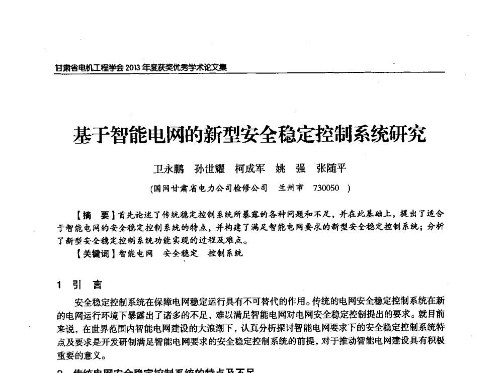基于智能电网的新型安全稳定控制系统研究 - 甘肃省电机工程学会2013年学术年会
