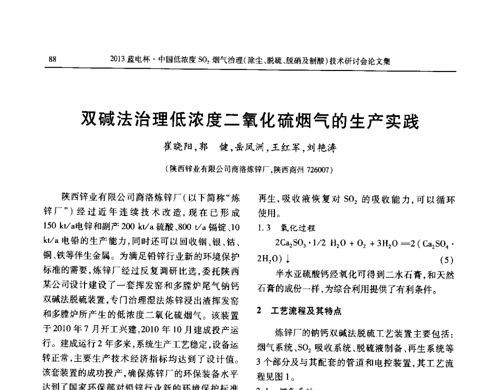 双碱法治理低浓度二氧化硫烟气的生产实践 - 2013蓝电杯中国低浓度SO2烟气治理(除尘、脱硫、脱硝及制酸)技术研讨会