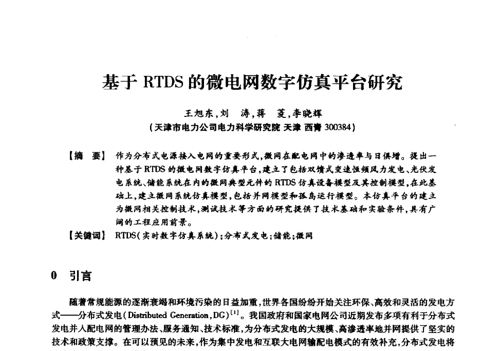 基于RTDS的微电网数字仿真平台研究 - 京津冀晋蒙鲁电机工程(电力)学会第二十三届学术交流会