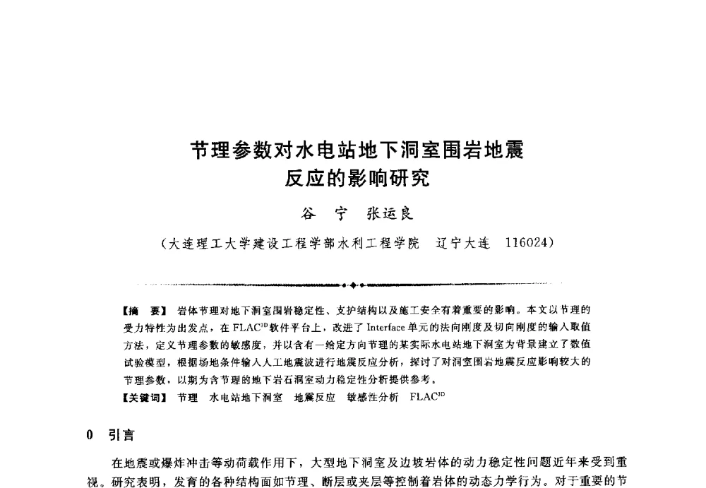 节理参数对水电站地下洞室围岩地震反应的影响研究 - 第三届全国水工抗震防灾学术交流会