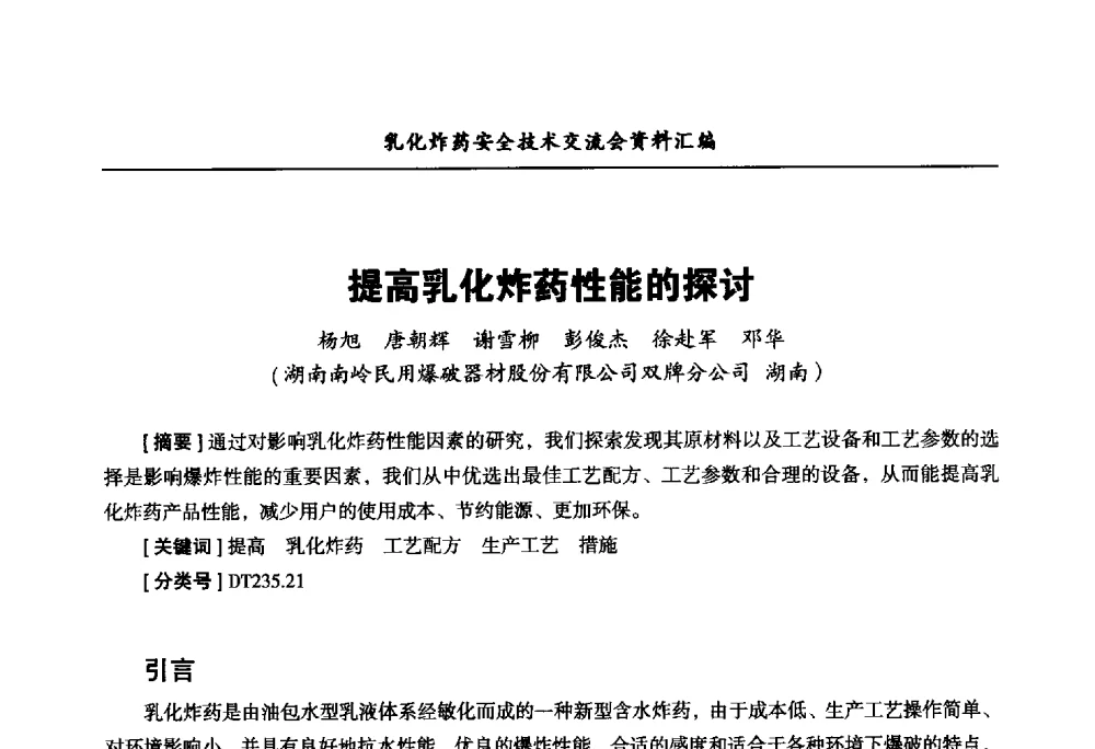 提高乳化炸药性能的探讨 - 中国爆破器材行业协会乳化炸药安全技术交流会