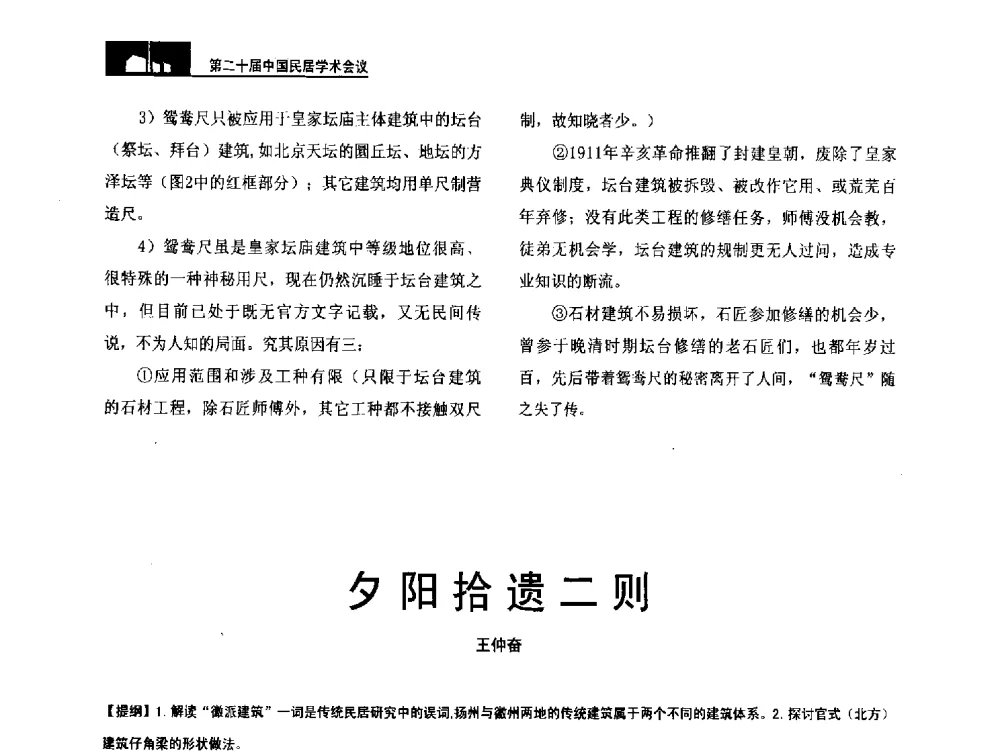 夕阳拾遗二则 - 第二十届中国民居学术会议