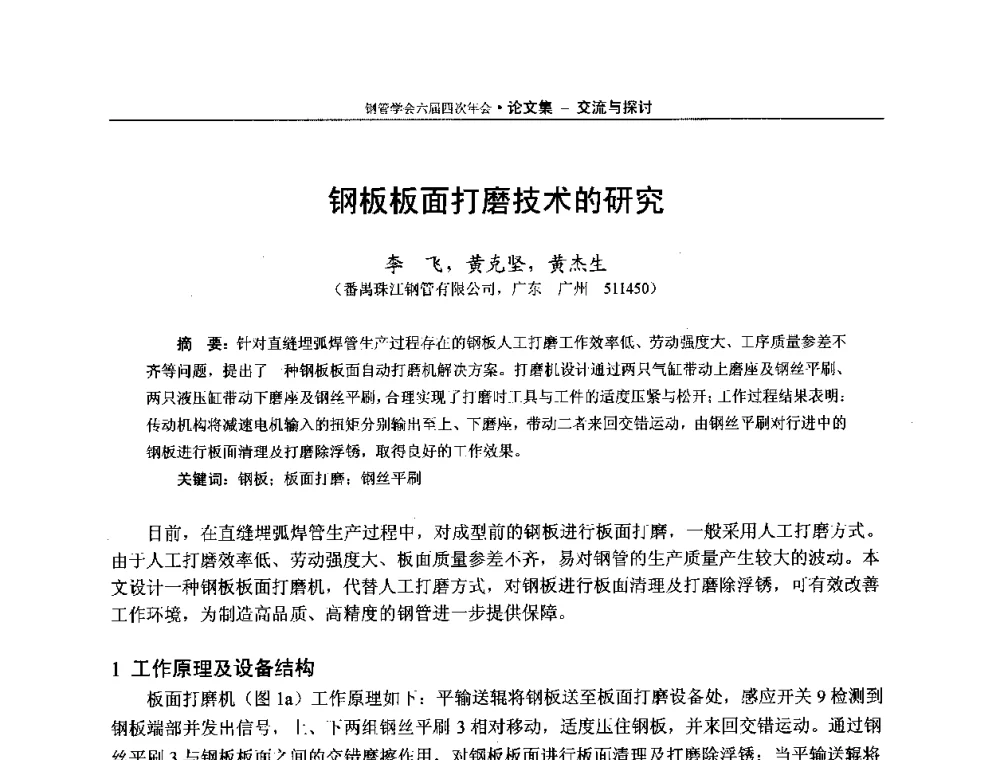 钢板板面打磨技术的研究 - 中国金属学会轧钢学会钢管学术委员会六届四次年会