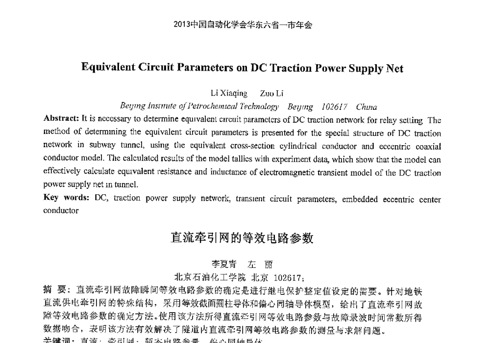 直流牵引网的等效电路参数 - 2013中国自动化学会华东六省一市年会(CETCU 2013)