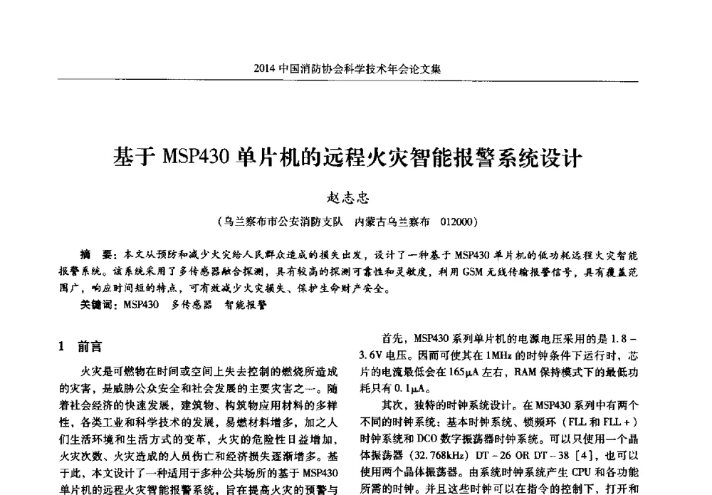 基于MSP430单片机的远程火灾智能报警系统设计 - 2014中国消防协会科学技术年会