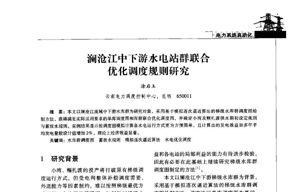 澜沧江中下游水电站群联合优化调度规则研究 - 2013年云南电力技术论坛