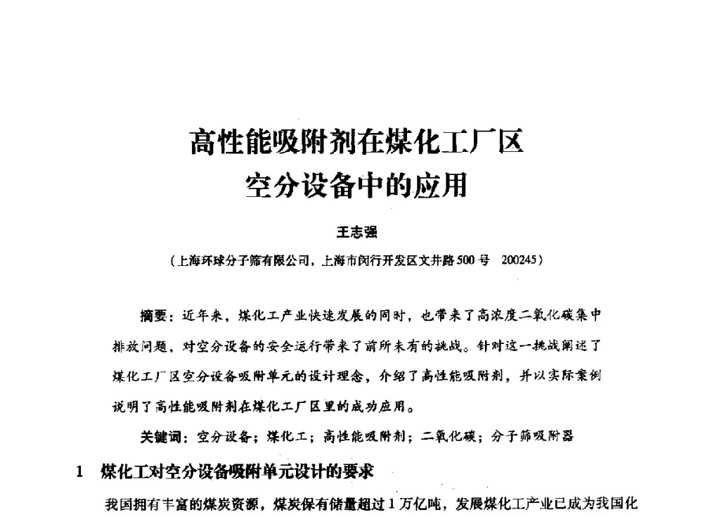 高性能吸附剂在煤化工厂区空分设备中的应用 - 2014年空分设备技术交流会暨机械工业气体分离设备科技信息网第二十次全网大会