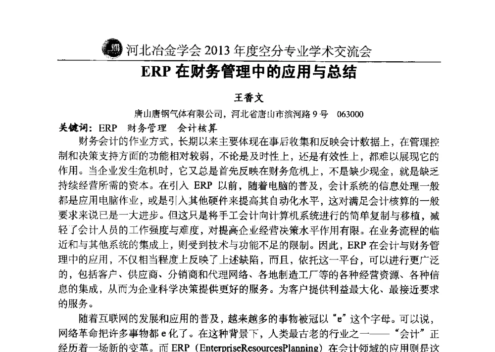 ERP在财务管理中的应用与总结 - 河北省工业气体协会、河北省冶金学会2013年度空分专业学术交流会