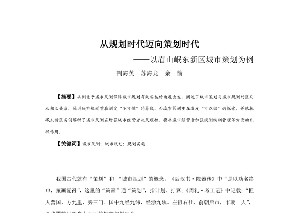 从规划时代迈向策划时代--以眉山岷东新区城市策划为例 - 2013中国城市规划年会