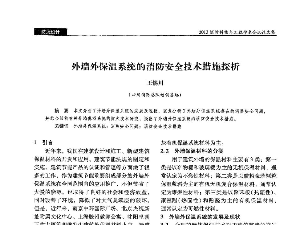 外墙外保温系统的消防安全技术措施探析 - 2013消防科技与工程学术会议