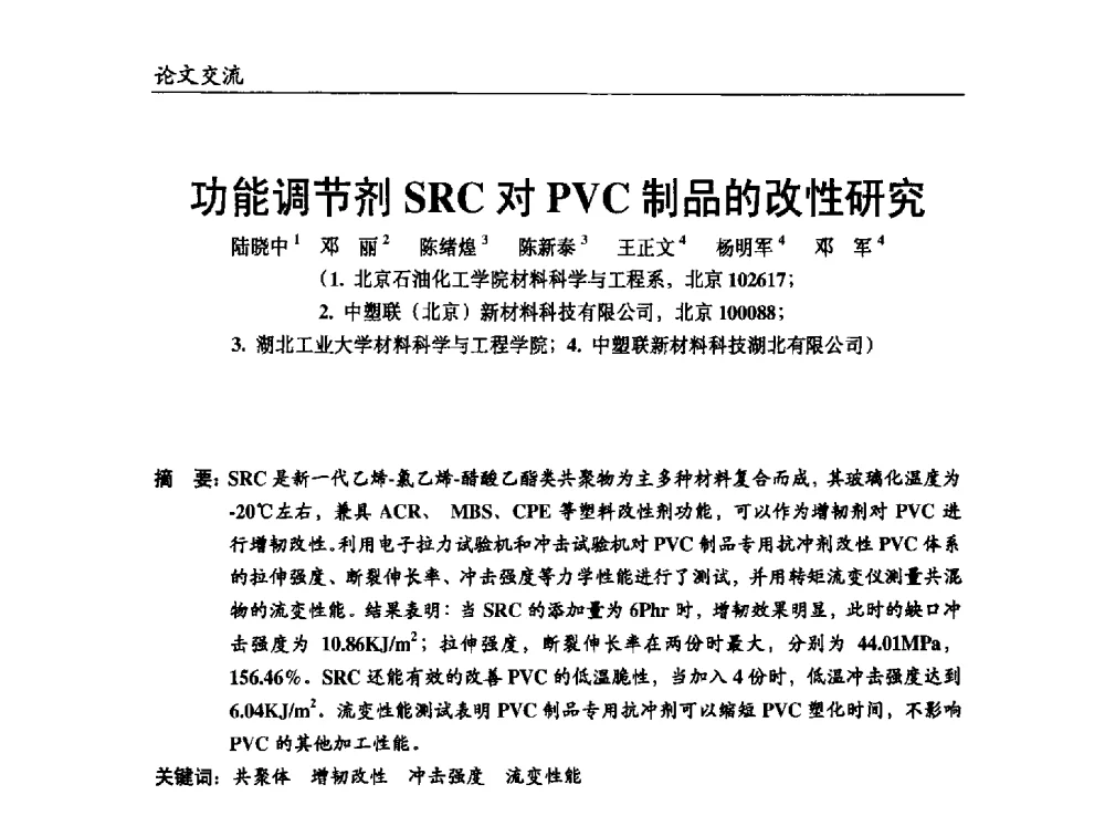 功能调节剂SRC对PVC制品的改性研究 - 改性塑料产业高端论坛暨余姚滨海新城涉塑产业招商对接会、中国塑协改性塑料专业委员会2013年年会