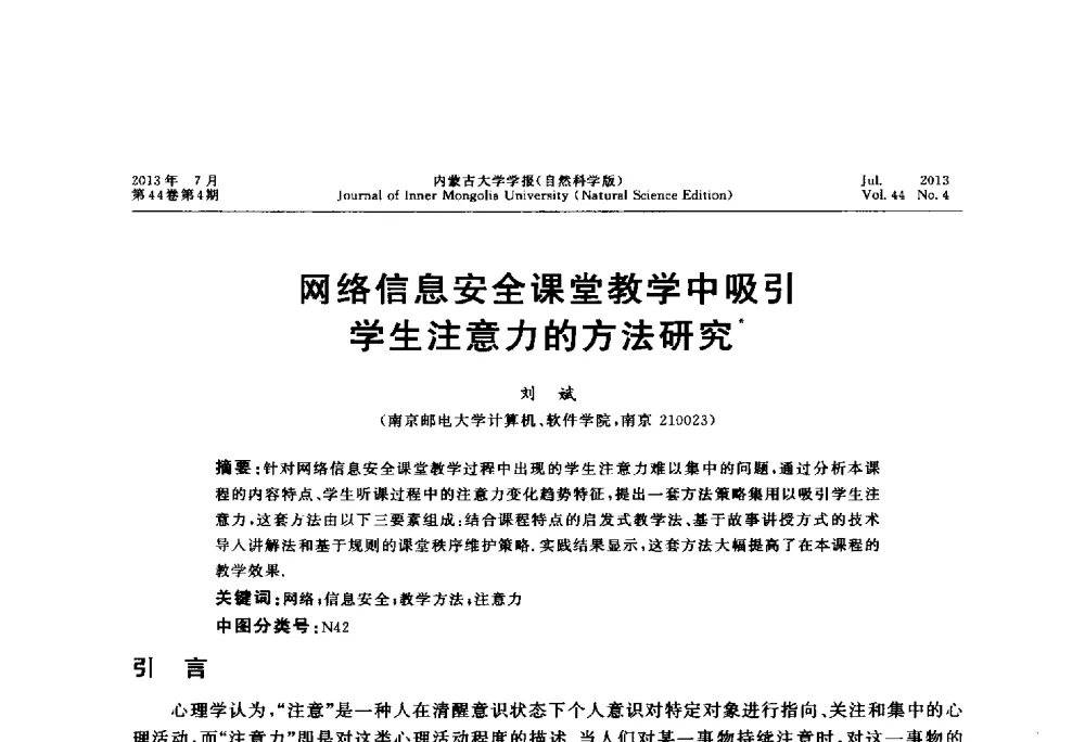 网络信息安全课堂教学中吸引学生注意力的方法研究 - 第六届全国高校计算机网络教学暨网络工程专业建设研讨会