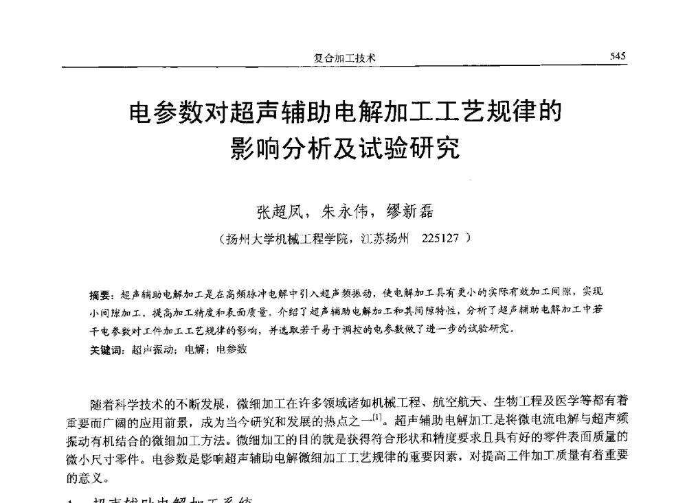 电参数对超声辅助电解加工工艺规律的影响分析及试验研究 - 第14届全国特种加工学术会议