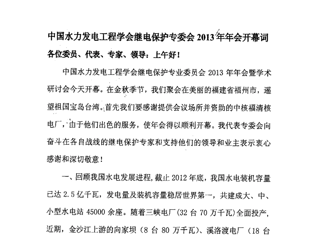中国水力发电工程学会继电保护专委会2013年年会开幕词 - 2013年继电保护专业年会暨学术研讨会