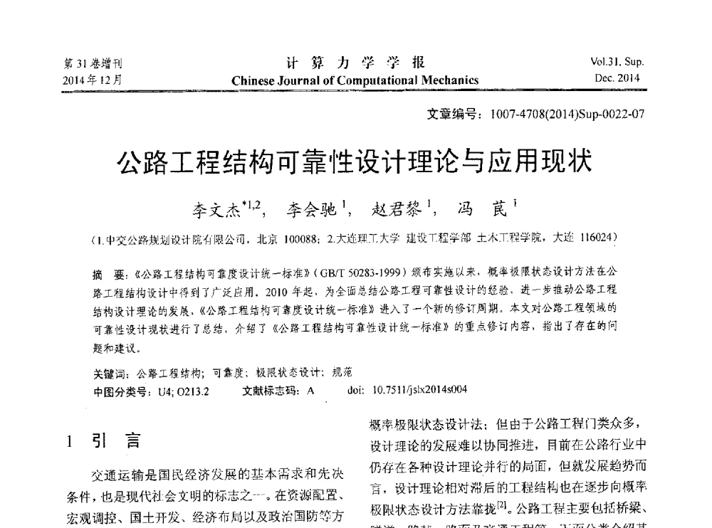 公路工程结构可靠性设计理论与应用现状 - 2014工程结构可靠性设计理论、方法与应用学术研讨会