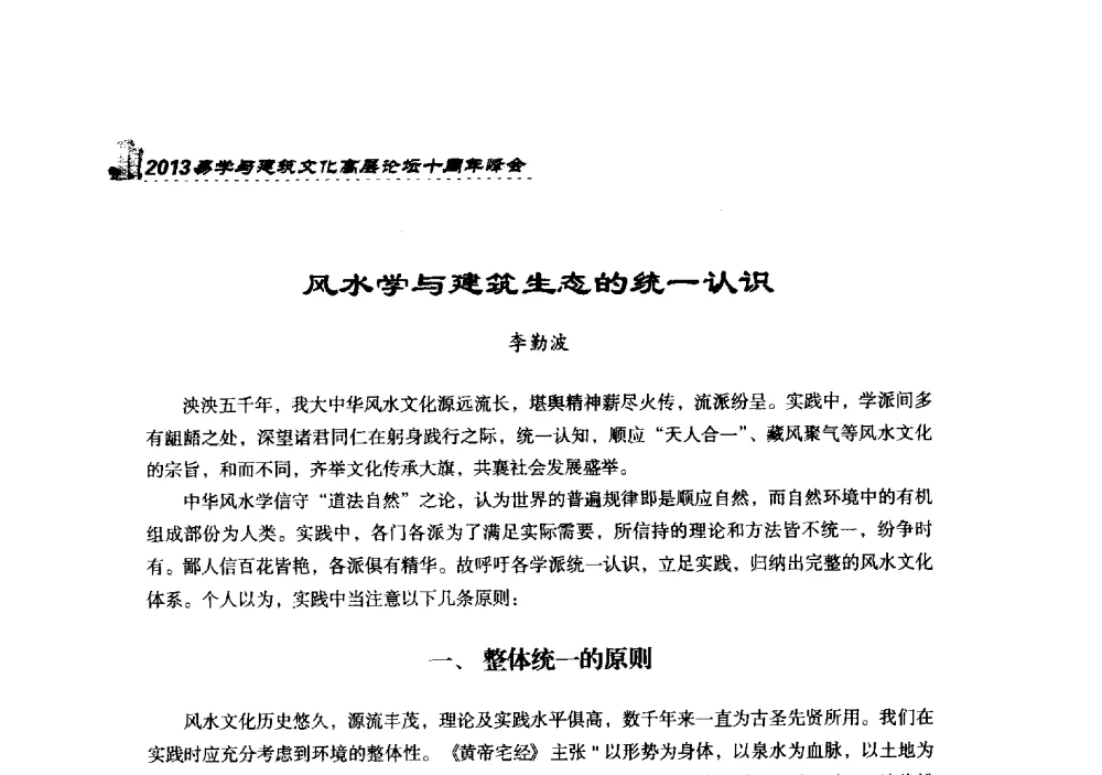 风水学与建筑生态的统一认识 - 2013易学与建筑文化高层论坛十周年峰会