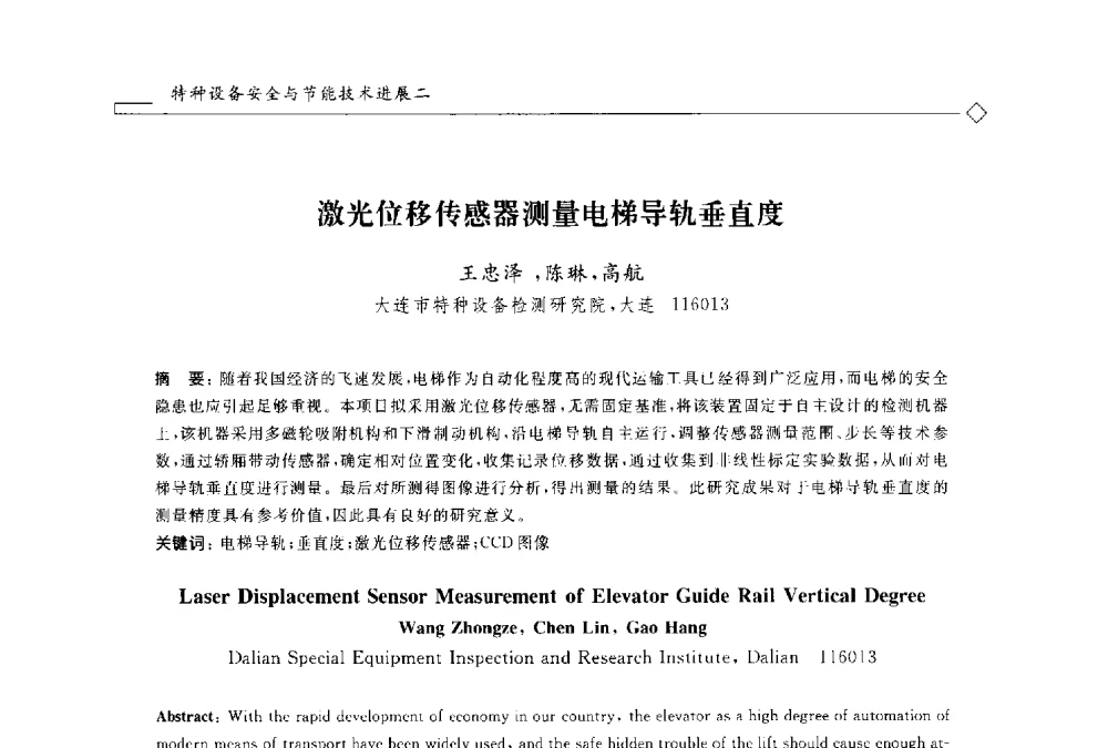 激光位移传感器测量电梯导轨垂直度 - 2014年全国特种设备安全与节能学术会议