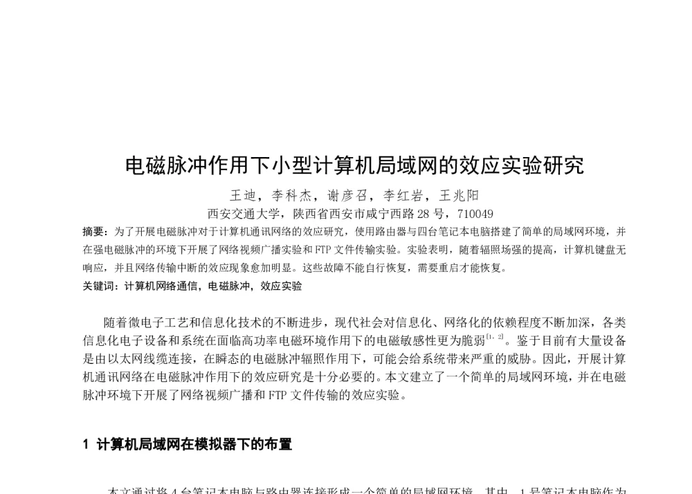 电磁脉冲作用下小型计算机局域网的效应实验研究 - 第一届全国辐射物理学术交流会(CRPS`2014)