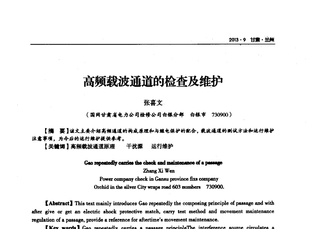 高频载波通道的检查及维护 - 甘肃省电机工程学会2013年学术年会