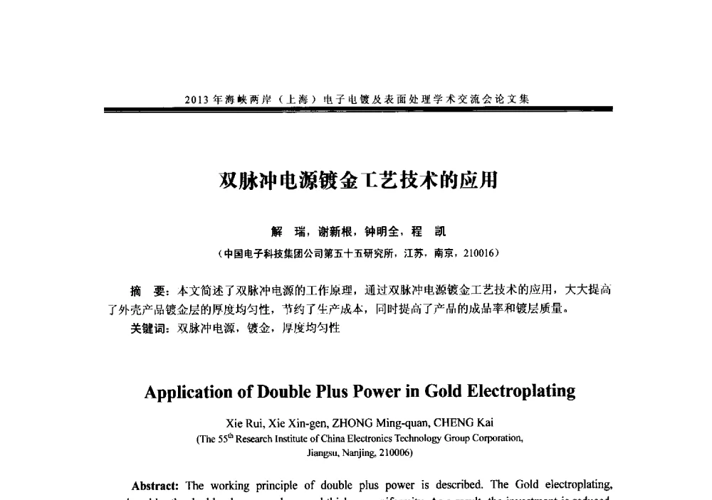 双脉冲电源镀金工艺技术的应用 - 2013年海峡两岸(上海)电子电镀及表面处理学术交流会