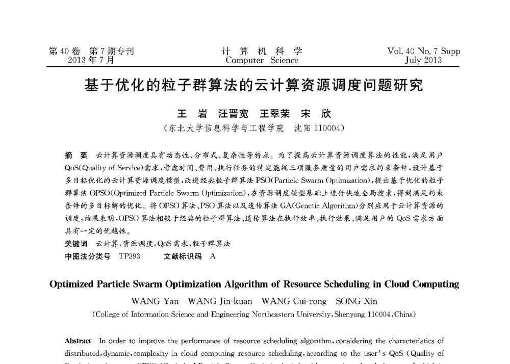 基于优化的粒子群算法的云计算资源调度问题研究 - 第十五届全国容错计算学术会议(CFTC13)
