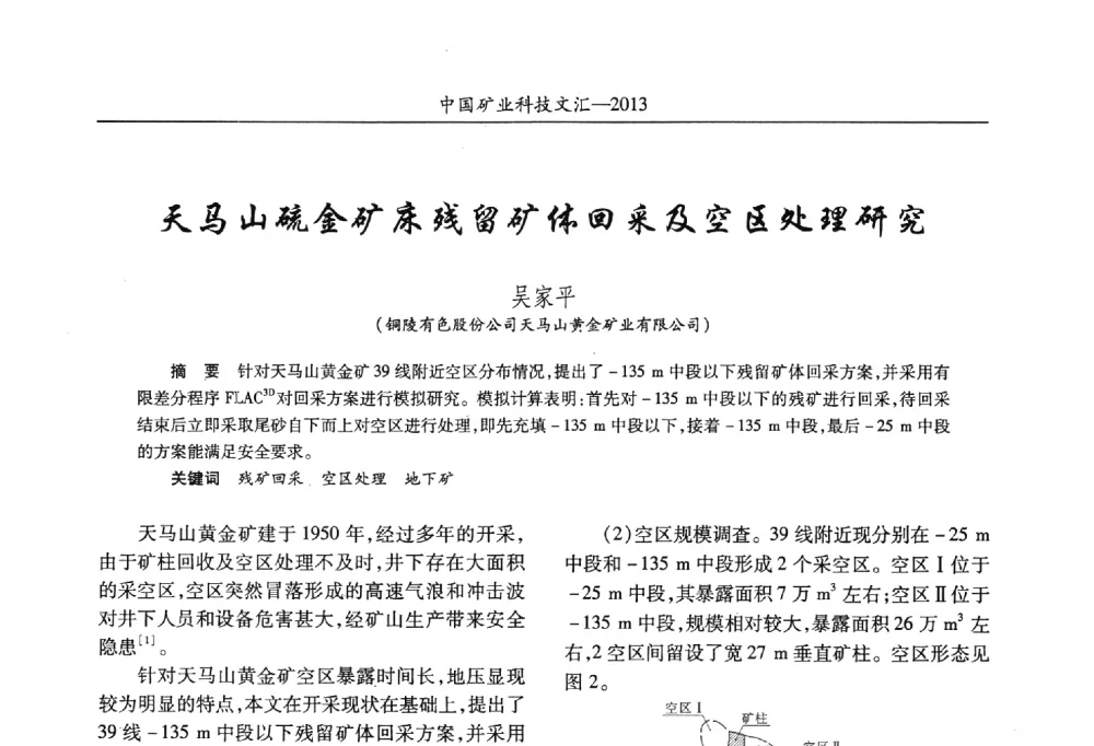 天马山硫金矿床残留矿体回采及空区处理研究 - 2013第四届中国矿业科技大会
