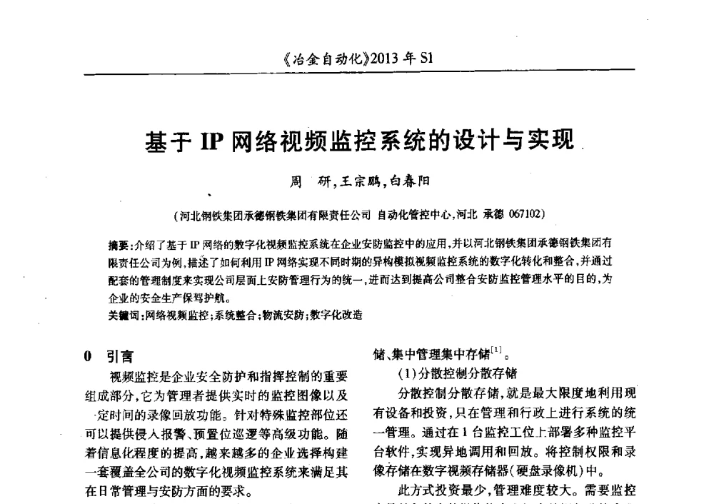 基于IP网络视频监控系统的设计与实现 - 全国冶金自动化信息网2013年会