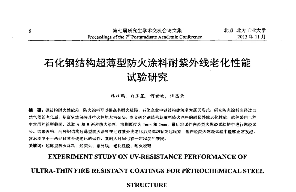 石化钢结构超薄型防火涂料耐紫外线老化性能试验研究 - 北方工业大学建筑工程学院2013第七届研究生学术交流会