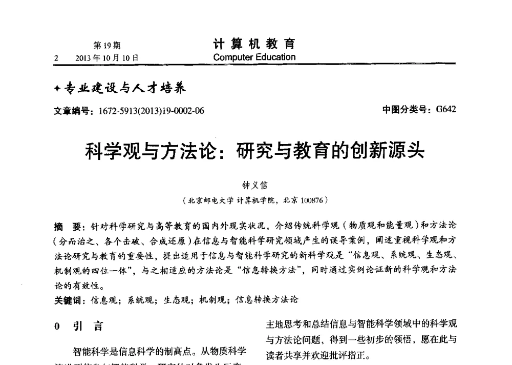 科学观与方法论_研究与教育的创新源头 - 2013年全国智能科学与技术教育暨教学学术研讨会