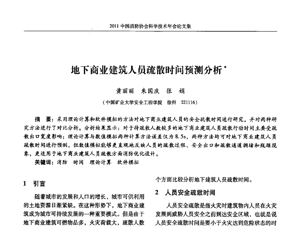 地下商业建筑人员疏散时间预测分析 - 2011中国消防协会科学技术年会