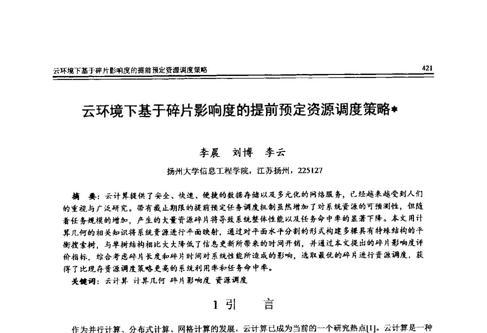 云环境下基于碎片影响度的提前预定资源调度策略 - 全国第25届计算机技术与应用学术会议(CACIS·2014)